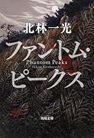 ファントム・ピークス 4043944020 Book Cover