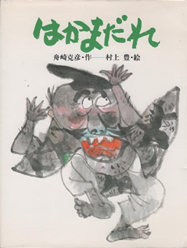 はかまだれ (ひくまの出版幼年絵本シリーズ―あおいうみ)