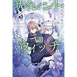 サイレント・ウィッチ VIII　沈黙の魔女の隠しごと (カドカワBOOKS)