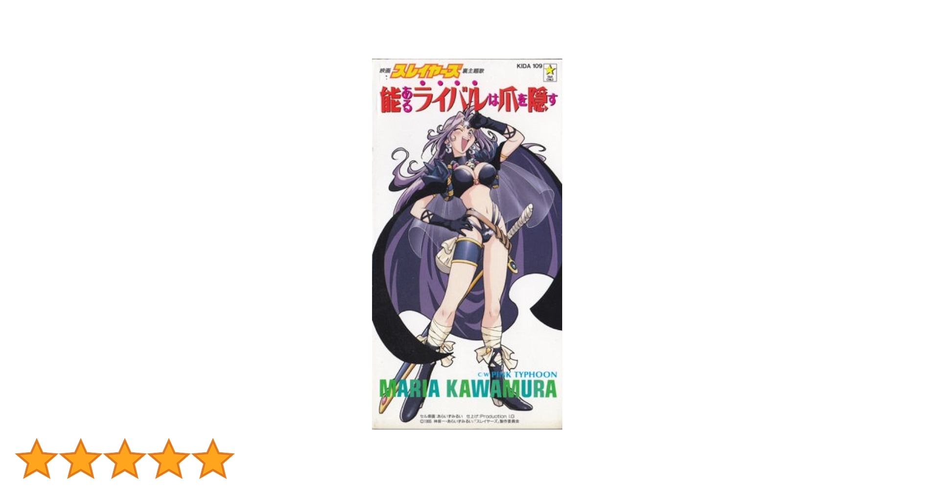 川村万梨阿「能あるライバルは爪を隠す」シングルCD映画