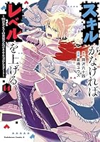 スキルがなければレベルを上げる (全14巻) Kindle版