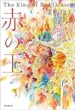 赤の王 ナルマーン年代記