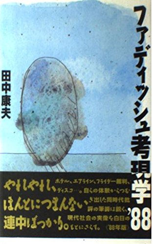 ファディッシュ考現学’88