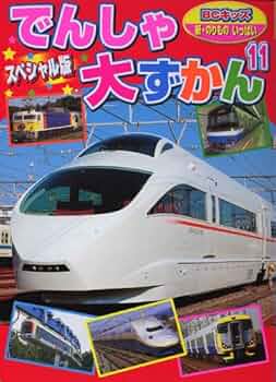 スペシャル版 でんしゃ大ずかん　パーフェクトキッズJR特急　2冊セット　レア！ スペシャル版 でんしゃ大ずかん パーフェクトキッズJR特急 2冊