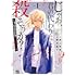 榊原宗々,蔵人幸明「じゃあ、君の代わりに殺そうか?~プリクエル【前日譚】~(1)」