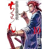 ちるらん新撰組鎮魂歌 10 (ゼノンコミックス)