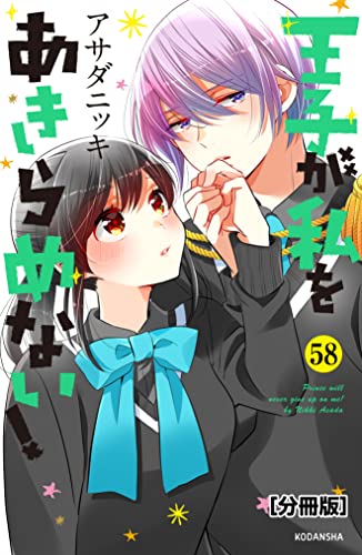 王子が私をあきらめない！　分冊版（５８） (ＡＲＩＡコミックス)