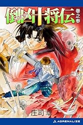 倒凶十将伝 シリーズ全6巻セット Amazon.co.jp: 倒凶十将伝 巻之七 電子書籍: 庄司 卓, 結賀 さとる