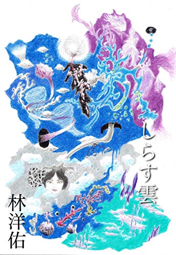しらす雲 想像芸術出版 林洋佑 日本の小説 文芸 Kindleストア Amazon