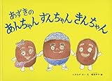 あずきの あんちゃん ずんちゃん きんちゃん (こどものとも絵本)