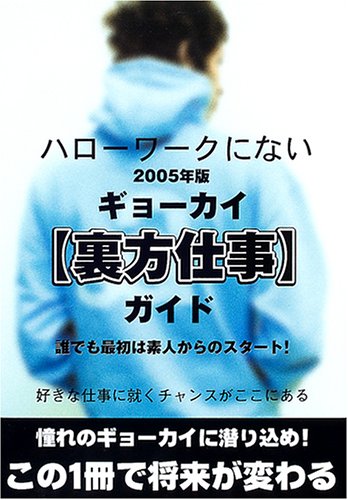 ハローワークにないギョーカイ裏方仕事ガイド〈2005年版〉