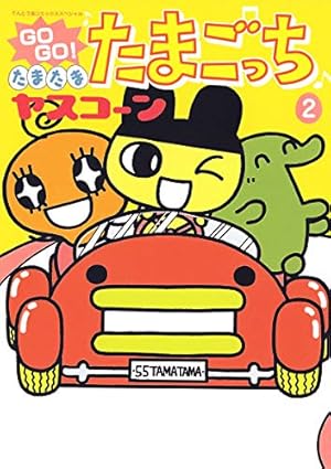 GOGOたまたま・たまごっち 3 GO GO!たまたまたまごっち 3 (てんとう虫コミックススペシャル