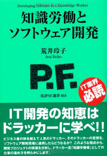 知識労働とソフトウェア開発 (技評SE選書)