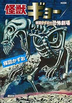 楳図かずお　怪獣ギョー 517DAxs1NIL._UF350,350_QL50_.jpg