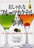 80円「おしゃれなフルーツカクテルの事典—フルーツを使ったきれいでヘルシーなカクテルを」