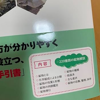 Amazon.co.jp: ！帯あり必携 鉱物鑑定図鑑 楽しみながら学ぶ鉱物の見方