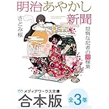 【合本版】明治あやかし新聞　怠惰な記者の裏稼業　全3巻 (メディアワークス文庫)