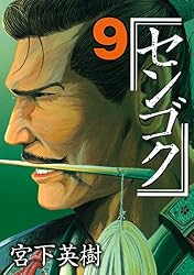センゴク（1） (ヤングマガジンコミックス) | 宮下英樹 | 青年マンガ