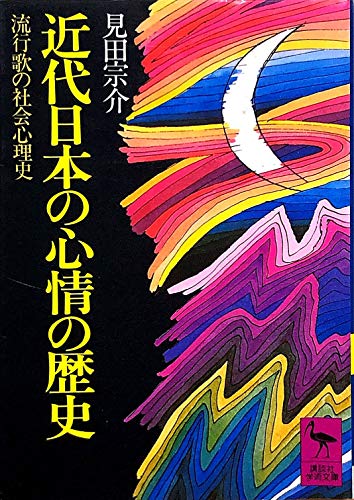 PDFダウンロード 近代日本の心情の歴史―流行歌の社会心理史 (講談社学術文庫 249) バイ