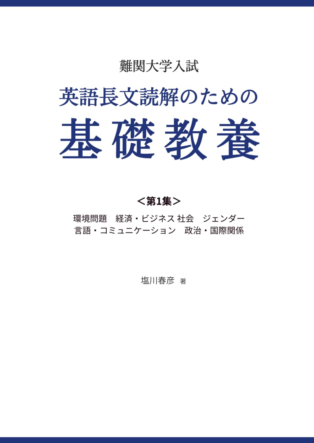 難関大学入試　英語長文読解のための基礎教養 ＜第1集＞: 環境問題　経済 ビジネス　社会　ジェンダー　言語 コミュニケーション　政治 国際関係