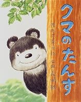 クマのたんす 4774604208 Book Cover