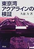 東京湾アクアラインの検証