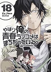 やはり俺の青春ラブコメはまちがっている。＠comic（1） やはり