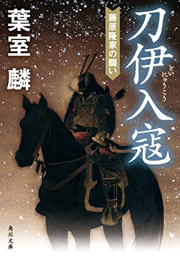 刀伊入寇 藤原隆家の闘い (角川文庫)