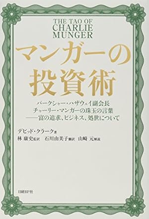 投資参謀マンガー ― 世界一の投資家バフェットを陰で支えた男