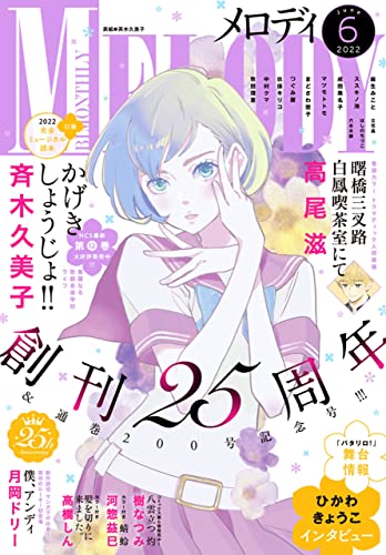 【電子版】メロディ 6月号(2022年)