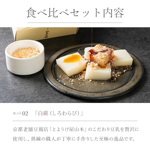 【公式】笹屋昌園 京都 本わらび餅 食べ比べセット(極み&白蕨 各200g)わらび餅 暑中見舞い 涼菓 和菓子 スイーツ ギフト お中元 敬老の日 プレゼント 内祝い お取り寄せ 高級 (通常) 6枚目