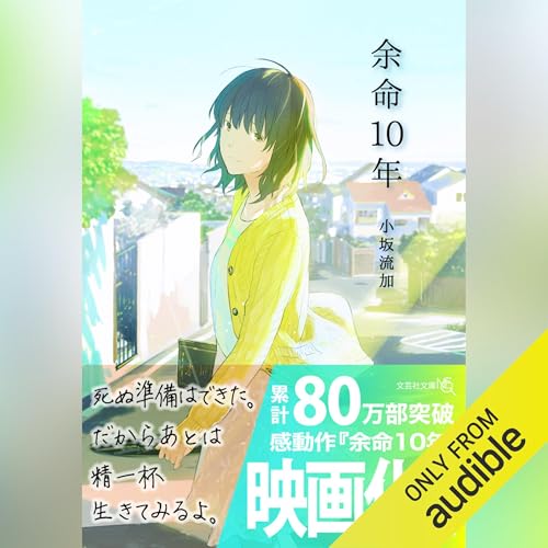 余命10年 (文芸社文庫NEO) Audiolivro Por 小坂 流加 capa