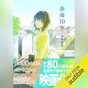 余命10年 (文芸社文庫NEO)