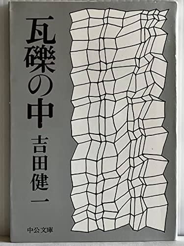 瓦礫の中 (中公文庫 A 50-3)