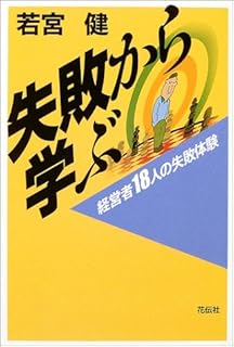 失敗から学ぶ―経営者18人の失敗体験