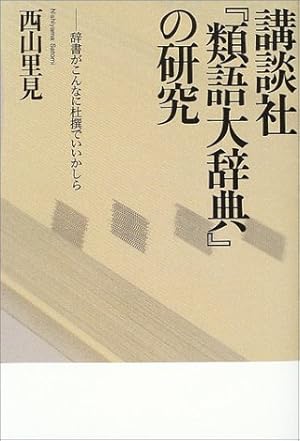 講談社『類語大辞典』の研究―辞書がこんなに杜撰でいいかしら』｜感想
