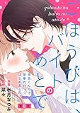 noicomiごほうびは、バイトのあとで～雨宮くんちで家事代行はじめました～8巻
