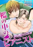 檻の中のピアニスト～実弟に注がれ13日間～（1） (ボーイズファン)