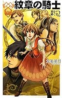 Knight emblem - those who succeed to the wings <2> (C ?NOVELS Fantasia) (2010) ISBN: 4125011036 [Japanese Import] 4125011036 Book Cover
