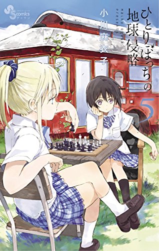 ひとりぼっちの地球侵略（５） (ゲッサン少年サンデーコミックス)