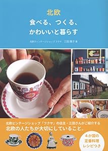 本の北欧 食べる、つくる、かわいいと暮らすの表紙