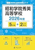 < 最新版 > 昭和学院秀英高等学校 2026年度版 【 過去問 5+2年分 】(高校別入試過去問題シリーズC23)