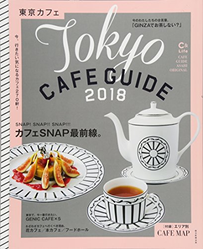 東京カフェ 2018【C&Lifeシリーズ】 (アサヒオリジナル)