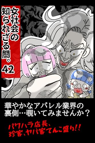 【42巻】女社会の知られざる闇。