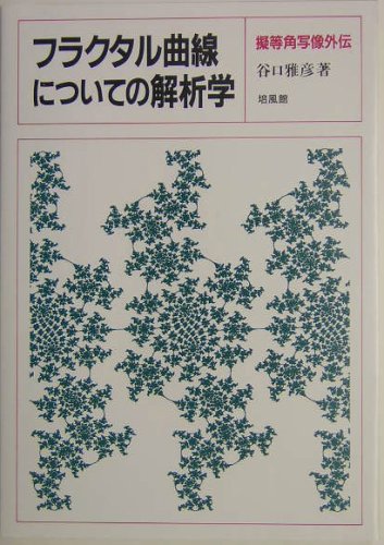 フラクタル曲線についての解析学: 擬等角写像外伝