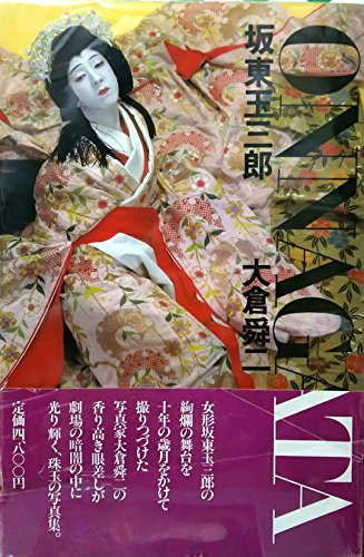 坂東玉三郎onnagata (1983年) |本 | 通販 | Amazon