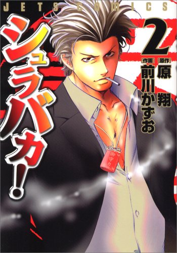 シュラバカ! 2 (ジェッツコミックス) シュラバカ! 2 (ジェッツコミックス)
