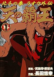 天の覇王 北斗の拳 ラオウ外伝 １巻 (ゼノンコミックス)