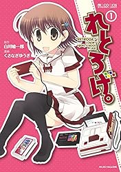 れとろげ。(1巻) (マイクロマガジン・コミックス) | くさなぎゆうぎ