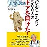 ひきこもり５００人のドアを開けた！　精神科医・水野昭夫の「往診家族療法」３７年の記録